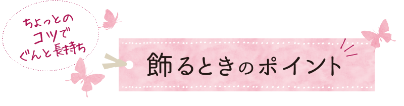 飾るときのポイント