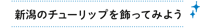 新潟のユリを飾ってみよう