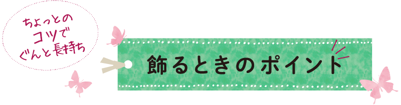 飾るときのポイント