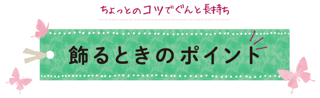 飾るときのポイント