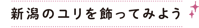 新潟のユリを飾ってみよう