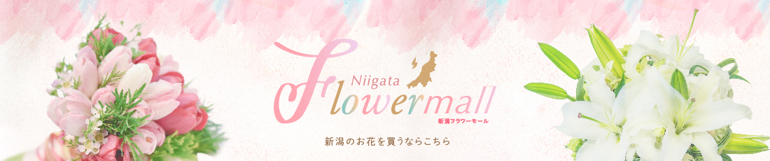 NiigataFlowermall 新潟フラワーモール