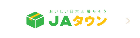 おいしい日本と暮らそう JAタウン