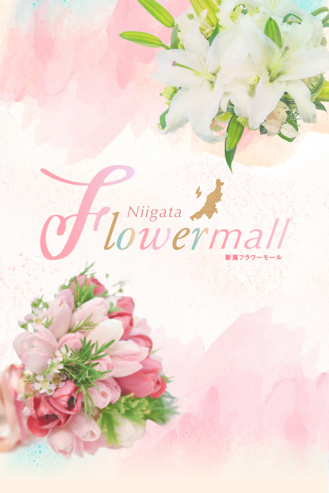 Niigata Flowermall 新潟フラワーモール