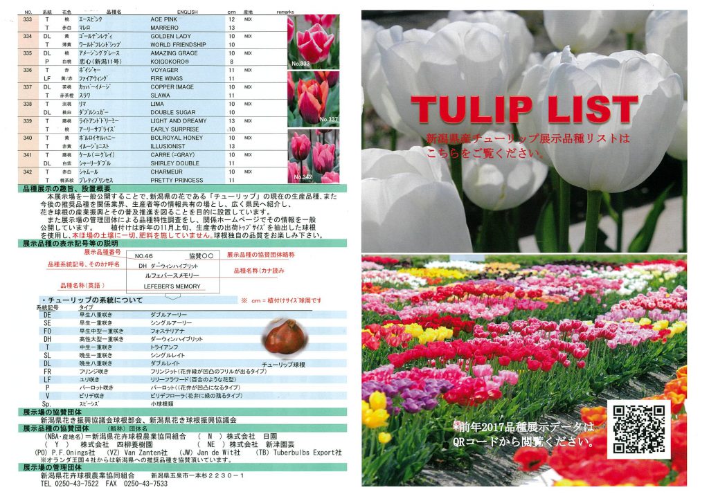 TULIP LIST(新潟県産チューリップ展示品種リスト)を設置 | 新潟県花き振興協議会 |  花きを通じて、地域の産業の発展と、潤いのある社会の実現を目指して