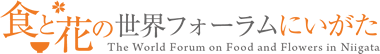 食と花の世界フォーラム組織委員会