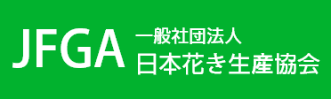 JFGA一般社団法人日本花き生産協会