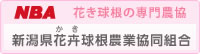 NBA新潟県花卉球根農業協同組合