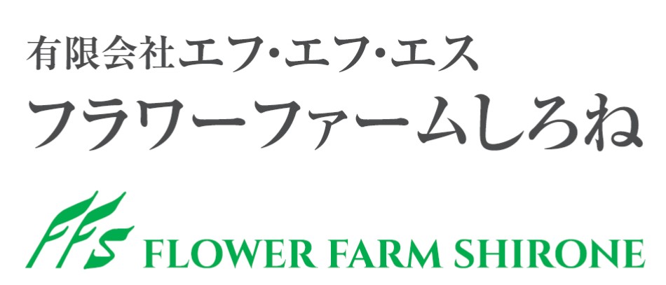 有限会社エフ・エフ・エス　フラワーファームしろね