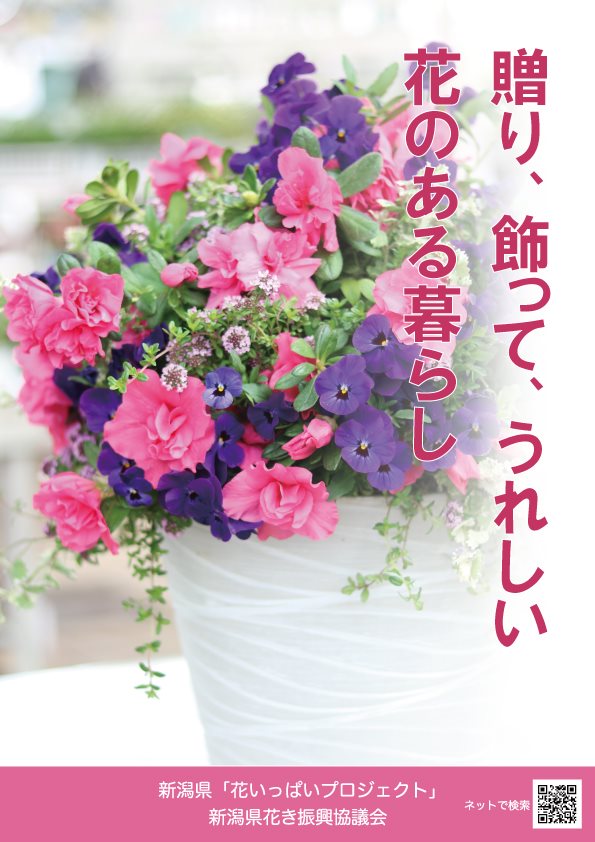 おめでとう ありがとう 花でおもいやり 新潟県 花いっぱいプロジェクト を始めます 新潟県花き振興協議会 花きを通じて 地域の産業の発展と 潤いのある社会の実現を目指して